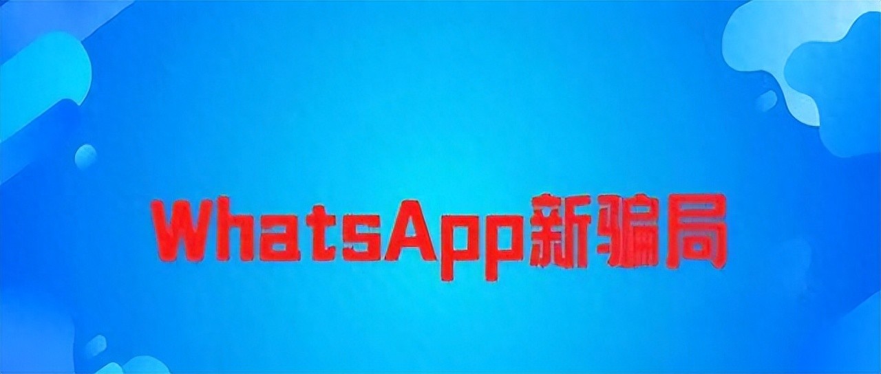 WhatsApp又有新骗局了，外贸人谨防中招！