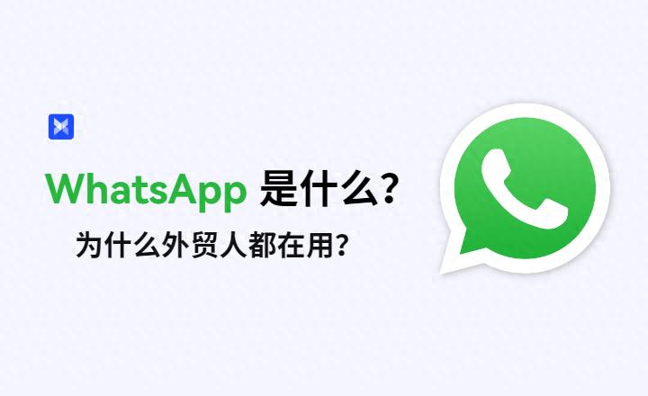 WhatsApp是什么？外贸人如何用它开发客户？