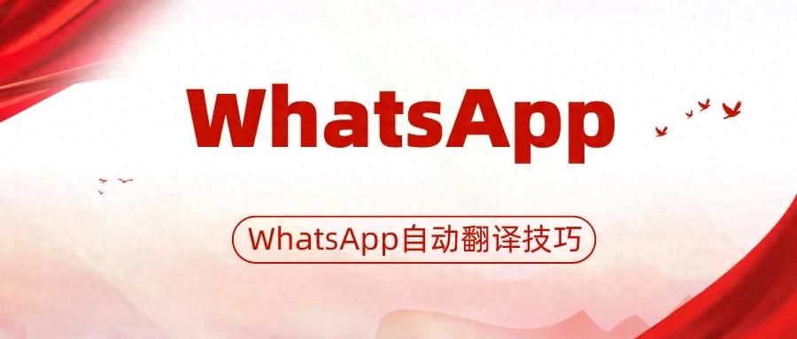 WhatsApp如何实现自动翻译