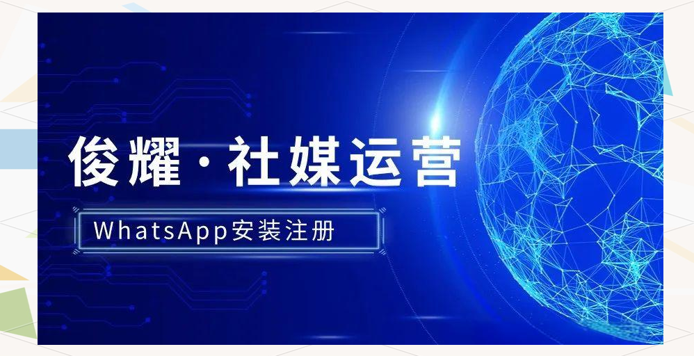 WhatsApp全方位指南：从安装到营销策略