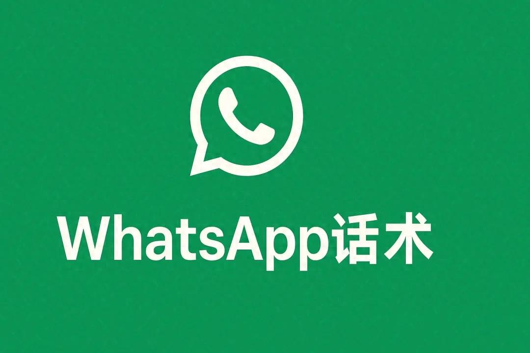 WhatsApp已读不回？分享国外客户秒回的开场话术